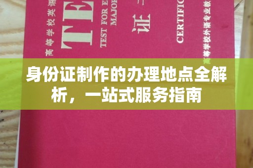 环江身份证制作的办理地点全解析，一站式服务指南