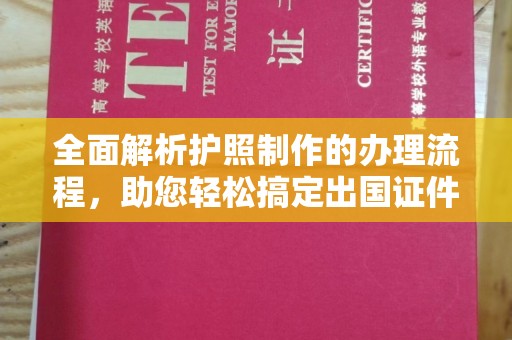 环江全面解析护照制作的办理流程，助您轻松搞定出国证件