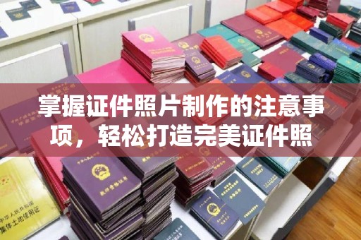 环江掌握证件照片制作的注意事项，轻松打造完美证件照