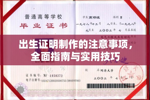 环江出生证明制作的注意事项，全面指南与实用技巧