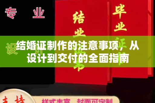 环江结婚证制作的注意事项，从设计到交付的全面指南