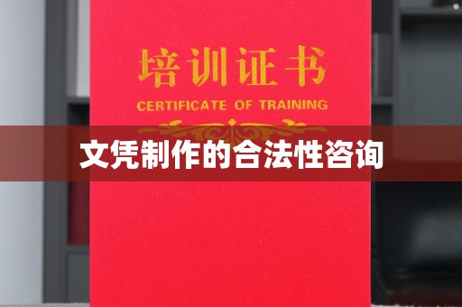 环江文凭制作的合法性咨询