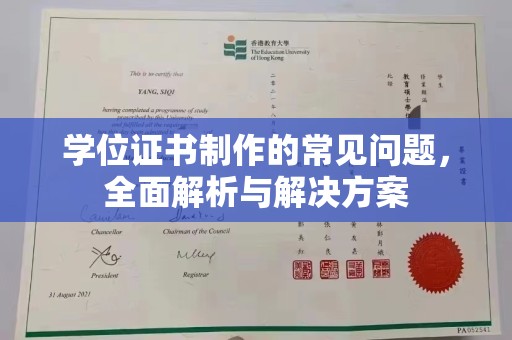 环江学位证书制作的常见问题，全面解析与解决方案
