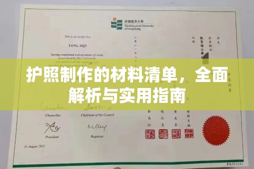 环江护照制作的材料清单，全面解析与实用指南