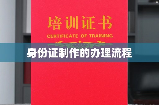 环江身份证制作的办理流程
