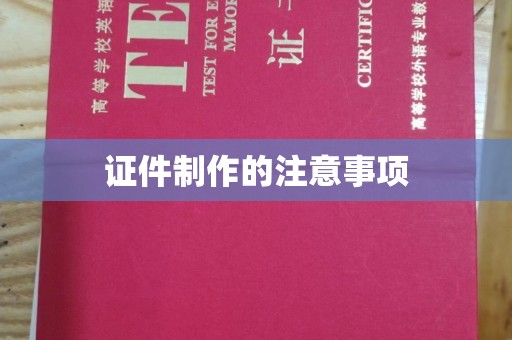 环江证件制作的注意事项
