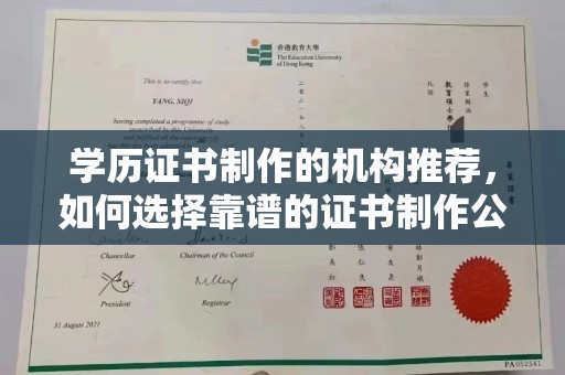 环江学历证书制作的机构推荐，如何选择靠谱的证书制作公司？