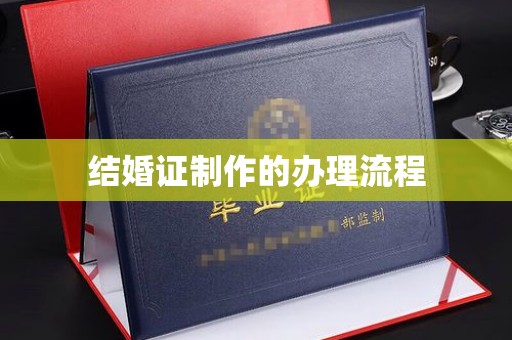 环江结婚证制作的办理流程