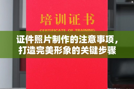环江证件照片制作的注意事项，打造完美形象的关键步骤