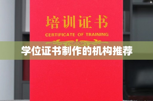 环江学位证书制作的机构推荐