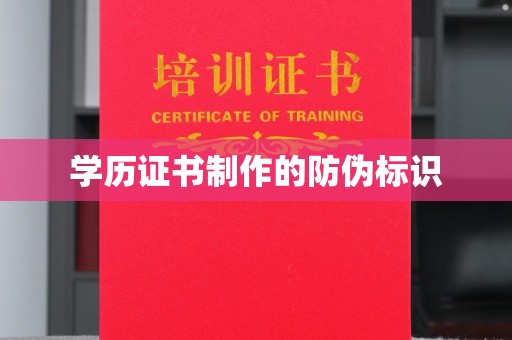 环江学历证书制作的防伪标识