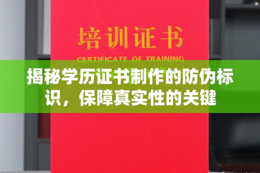 环江揭秘学历证书制作的防伪标识，保障真实性的关键