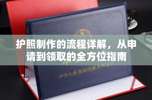 环江护照制作的流程详解，从申请到领取的全方位指南