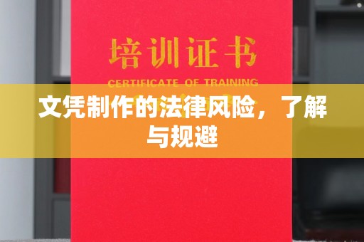 环江文凭制作的法律风险，了解与规避