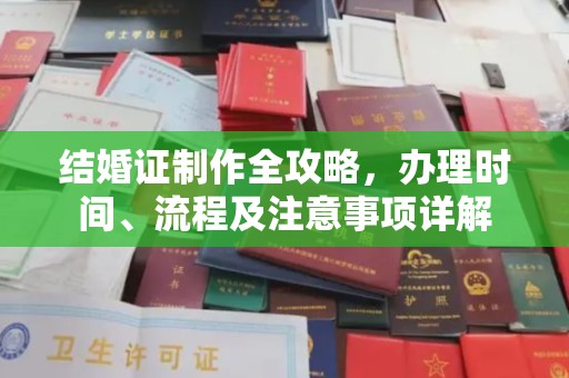 环江结婚证制作全攻略，办理时间、流程及注意事项详解