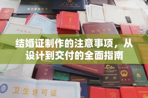 环江结婚证制作的注意事项，从设计到交付的全面指南