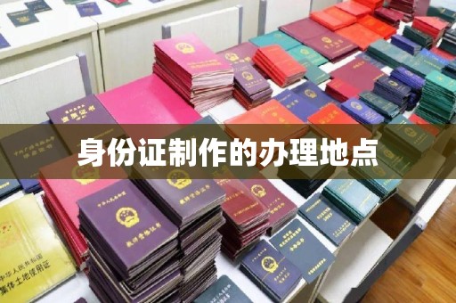环江身份证制作的办理地点