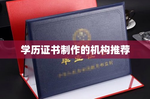 环江学历证书制作的机构推荐