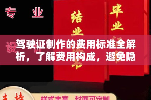 环江驾驶证制作的费用标准全解析，了解费用构成，避免隐形消费