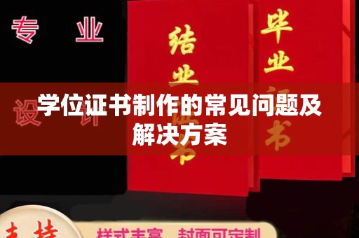 环江学位证书制作的常见问题及解决方案