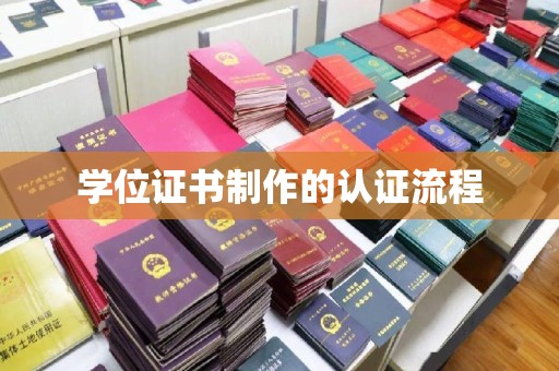 环江学位证书制作的认证流程