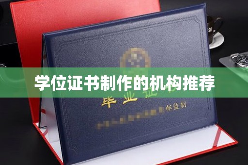 环江学位证书制作的机构推荐