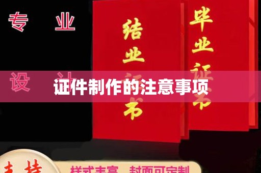 环江证件制作的注意事项