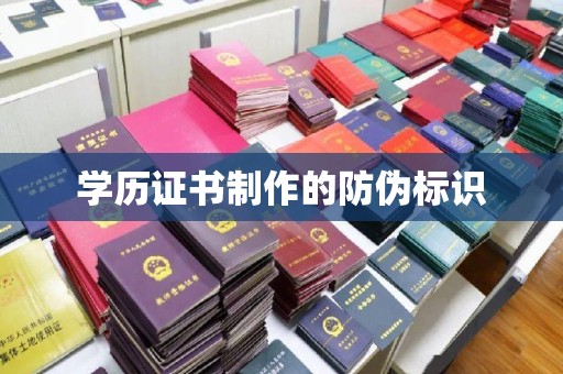 环江学历证书制作的防伪标识