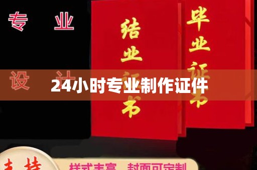 环江24小时专业制作证件