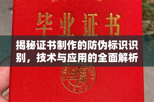 环江揭秘证书制作的防伪标识识别，技术与应用的全面解析