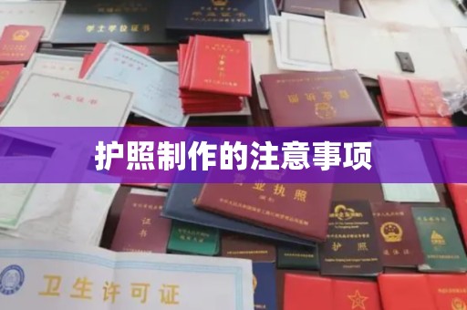 环江护照制作的注意事项