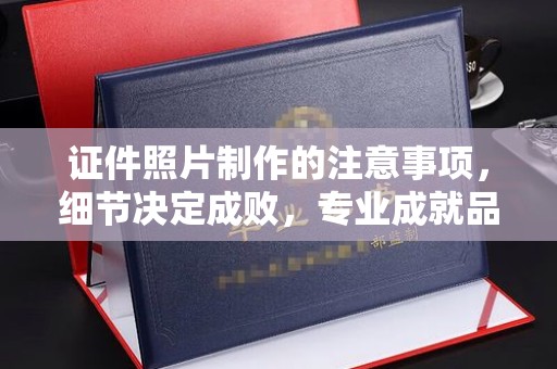 环江证件照片制作的注意事项，细节决定成败，专业成就品质